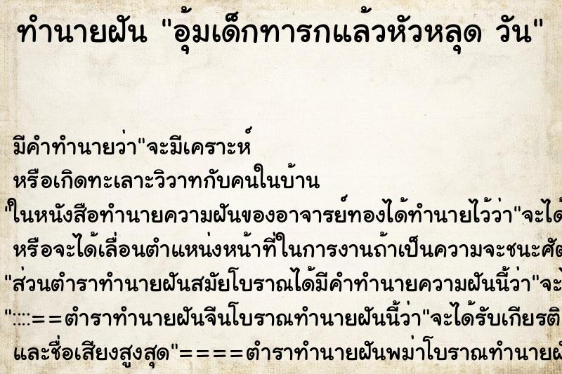 ทำนายฝันอุ้มเด็กทารกแล้วหัวหลุดวัน ทำนายฝันทำนายฝันอุ้มเด็กทารกแล้วหัวหลุดวัน